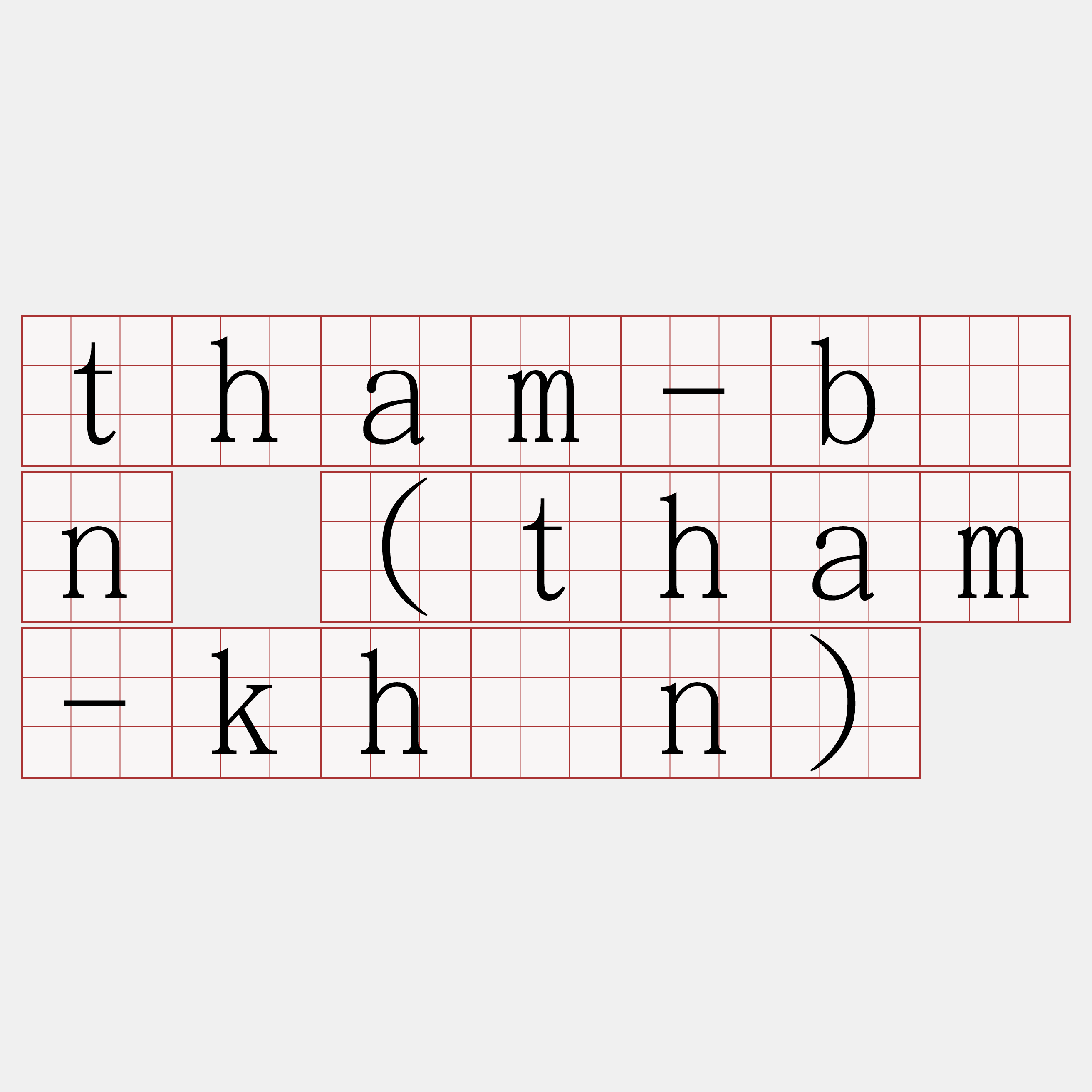 tham-bîn (tham-khùn)